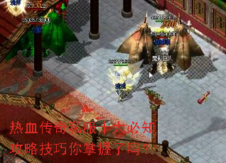 热血传奇私服十大必知攻略技巧你掌握了吗? 热血传奇私服十大必知攻略技巧你掌握了吗?