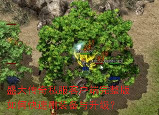 盛大传奇私服客户端完整版如何快速刷装备与升级? 盛大传奇私服客户端完整版如何快速刷装备与升级?