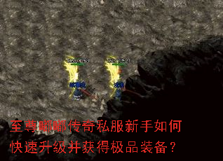 至尊嘟嘟传奇私服新手如何快速升级并获得极品装备? 至尊嘟嘟传奇私服新手如何快速升级并获得极品装备?