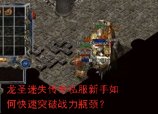 龙圣迷失传奇私服新手如何快速突破战力瓶颈? 龙圣迷失传奇私服新手如何快速突破战力瓶颈?