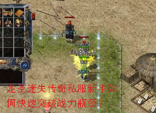 龙圣迷失传奇私服新手如何快速突破战力瓶颈? 龙圣迷失传奇私服新手如何快速突破战力瓶颈?