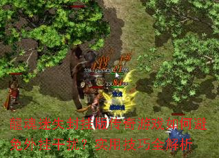 龍魂迷失封挂版传奇游戏如何避免外挂干扰?实用技巧全解析 龍魂迷失封挂版传奇游戏如何避免外挂干扰?实用技巧全解析