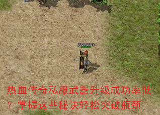 热血传奇私服武器升级成功率低?掌握这些秘诀轻松突破瓶颈 热血传奇私服武器升级成功率低?掌握这些秘诀轻松突破瓶颈