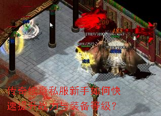 传奇续章私服新手如何快速提升战力与装备等级? 传奇续章私服新手如何快速提升战力与装备等级?