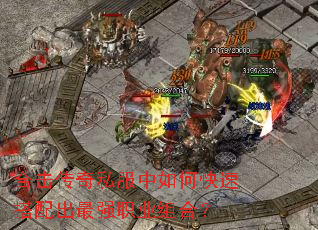 合击传奇私服中如何快速搭配出最强职业组合? 合击传奇私服中如何快速搭配出最强职业组合?