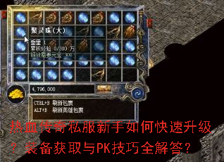 热血传奇私服新手如何快速升级?装备获取与PK技巧全解答? 热血传奇私服新手如何快速升级?装备获取与PK技巧全解答?