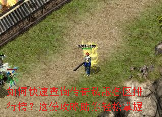 如何快速查询传奇私服各区排行榜?这份攻略助你轻松掌握 如何快速查询传奇私服各区排行榜?这份攻略助你轻松掌握