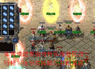 如何快速查询传奇私服各区排行榜?这份攻略助你轻松掌握 如何快速查询传奇私服各区排行榜?这份攻略助你轻松掌握