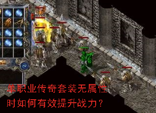单职业传奇套装无属性时如何有效提升战力? 单职业传奇套装无属性时如何有效提升战力?