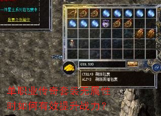 单职业传奇套装无属性时如何有效提升战力? 单职业传奇套装无属性时如何有效提升战力?