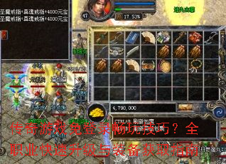传奇游戏免登录畅玩技巧?全职业快速升级与装备获取指南 传奇游戏免登录畅玩技巧?全职业快速升级与装备获取指南