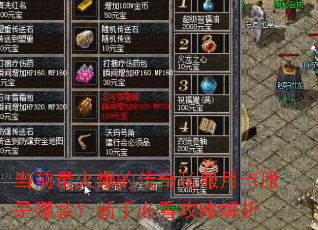 当前最火爆的传奇私服月卡服是哪款?新手必看攻略解析 当前最火爆的传奇私服月卡服是哪款?新手必看攻略解析