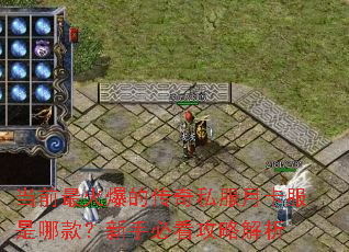 当前最火爆的传奇私服月卡服是哪款?新手必看攻略解析 当前最火爆的传奇私服月卡服是哪款?新手必看攻略解析