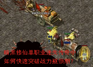 暗黑修仙单职业迷失传奇中如何快速突破战力瓶颈期? 暗黑修仙单职业迷失传奇中如何快速突破战力瓶颈期?