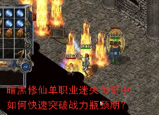 暗黑修仙单职业迷失传奇中如何快速突破战力瓶颈期? 暗黑修仙单职业迷失传奇中如何快速突破战力瓶颈期?
