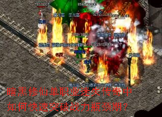 暗黑修仙单职业迷失传奇中如何快速突破战力瓶颈期? 暗黑修仙单职业迷失传奇中如何快速突破战力瓶颈期?