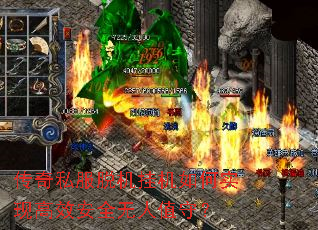 传奇私服脱机挂机如何实现高效安全无人值守? 传奇私服脱机挂机如何实现高效安全无人值守?