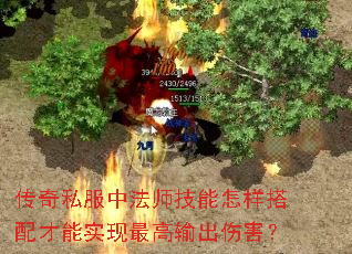 传奇私服中法师技能怎样搭配才能实现最高输出伤害? 传奇私服中法师技能怎样搭配才能实现最高输出伤害?