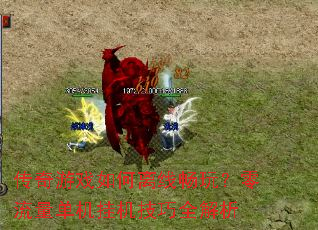 传奇游戏如何离线畅玩?零流量单机挂机技巧全解析 传奇游戏如何离线畅玩?零流量单机挂机技巧全解析