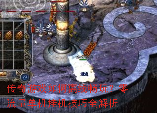 传奇游戏如何离线畅玩?零流量单机挂机技巧全解析 传奇游戏如何离线畅玩?零流量单机挂机技巧全解析