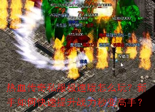 热血传奇私服极速版怎么玩?新手如何快速提升战力秒变高手? 热血传奇私服极速版怎么玩?新手如何快速提升战力秒变高手?