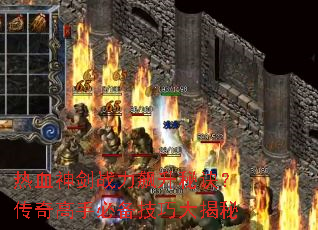 热血神剑战力飙升秘诀?传奇高手必备技巧大揭秘 热血神剑战力飙升秘诀?传奇高手必备技巧大揭秘