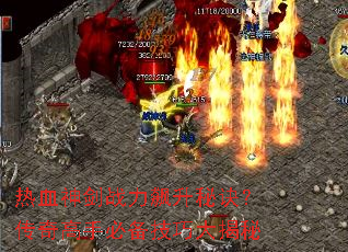 热血神剑战力飙升秘诀?传奇高手必备技巧大揭秘 热血神剑战力飙升秘诀?传奇高手必备技巧大揭秘