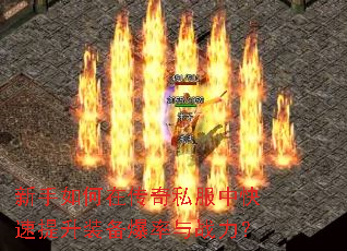 新手如何在传奇私服中快速提升装备爆率与战力? 新手如何在传奇私服中快速提升装备爆率与战力?