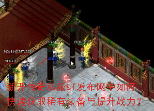 新开传奇私服sf发布网中如何快速获取稀有装备与提升战力? 新开传奇私服sf发布网中如何快速获取稀有装备与提升战力?