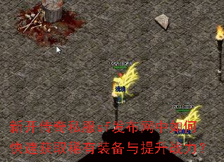 新开传奇私服sf发布网中如何快速获取稀有装备与提升战力? 新开传奇私服sf发布网中如何快速获取稀有装备与提升战力?