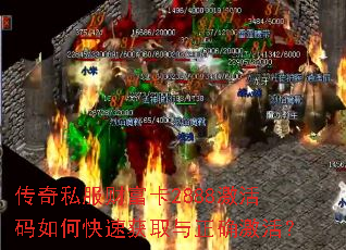 传奇私服财富卡2888激活码如何快速获取与正确激活? 传奇私服财富卡2888激活码如何快速获取与正确激活?