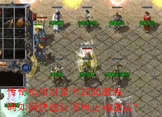 传奇私服财富卡2888激活码如何快速获取与正确激活? 传奇私服财富卡2888激活码如何快速获取与正确激活?