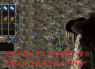 传奇私服新站入口在哪里?游戏攻略如何快速获取装备与升级? 传奇私服新站入口在哪里?游戏攻略如何快速获取装备与升级?