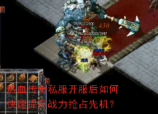 热血传奇私服开服后如何快速提升战力抢占先机? 热血传奇私服开服后如何快速提升战力抢占先机?