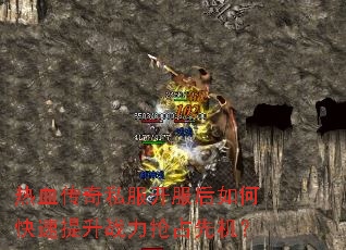 热血传奇私服开服后如何快速提升战力抢占先机? 热血传奇私服开服后如何快速提升战力抢占先机?