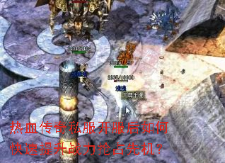 热血传奇私服开服后如何快速提升战力抢占先机? 热血传奇私服开服后如何快速提升战力抢占先机?