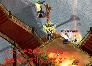 盛大传奇私服官方网站新手如何快速升级打装备? 盛大传奇私服官方网站新手如何快速升级打装备?