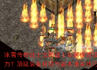 冰雪传奇战士法师道士如何快速提升战力?顶级装备获取与副本通关技巧解析 冰雪传奇战士法师道士如何快速提升战力?顶级装备获取与副本通关技巧解析