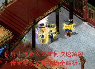 秒玩小传奇入口如何快速解锁?传奇游戏攻略技巧全解析? 秒玩小传奇入口如何快速解锁?传奇游戏攻略技巧全解析?