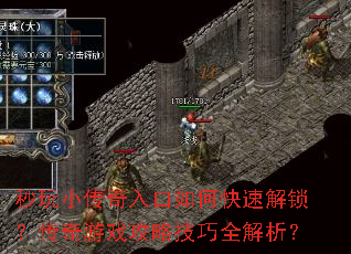 秒玩小传奇入口如何快速解锁?传奇游戏攻略技巧全解析? 秒玩小传奇入口如何快速解锁?传奇游戏攻略技巧全解析?