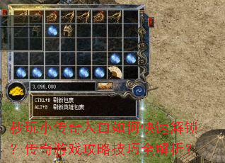 秒玩小传奇入口如何快速解锁?传奇游戏攻略技巧全解析? 秒玩小传奇入口如何快速解锁?传奇游戏攻略技巧全解析?