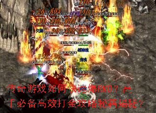 传奇游戏如何快速爆RMB?高手必备高效打金攻略秘籍揭秘? 传奇游戏如何快速爆RMB?高手必备高效打金攻略秘籍揭秘?