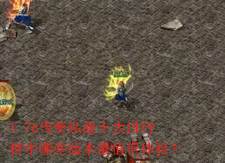 1.76传奇私服十大排行榜中哪些版本最值得体验? 1.76传奇私服十大排行榜中哪些版本最值得体验?