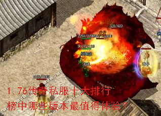 1.76传奇私服十大排行榜中哪些版本最值得体验? 1.76传奇私服十大排行榜中哪些版本最值得体验?