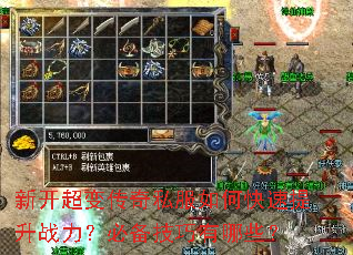 新开超变传奇私服如何快速提升战力?必备技巧有哪些? 新开超变传奇私服如何快速提升战力?必备技巧有哪些?