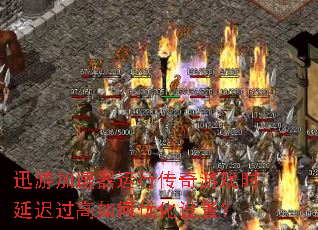 迅游加速器运行传奇游戏时延迟过高如何优化设置? 迅游加速器运行传奇游戏时延迟过高如何优化设置?