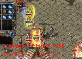 迅游加速器运行传奇游戏时延迟过高如何优化设置? 迅游加速器运行传奇游戏时延迟过高如何优化设置?