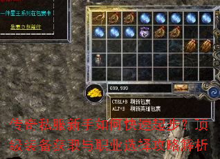 传奇私服新手如何快速起步?顶级装备获取与职业选择攻略解析 传奇私服新手如何快速起步?顶级装备获取与职业选择攻略解析