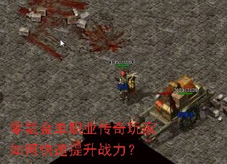 零氪金单职业传奇玩家如何快速提升战力? 零氪金单职业传奇玩家如何快速提升战力?