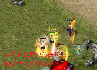 零氪金单职业传奇玩家如何快速提升战力? 零氪金单职业传奇玩家如何快速提升战力?